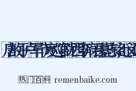 唐故平卢军节度巡官陇西李府君墓志铭近义词是什么意思的图片